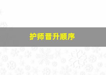 护师晋升顺序