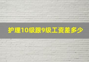 护理10级跟9级工资差多少