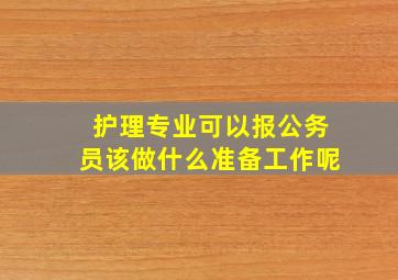 护理专业可以报公务员该做什么准备工作呢