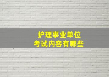 护理事业单位考试内容有哪些