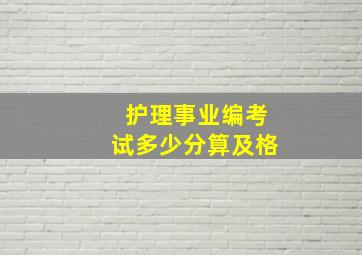 护理事业编考试多少分算及格