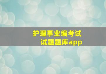 护理事业编考试试题题库app