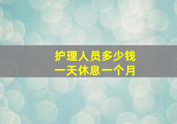 护理人员多少钱一天休息一个月