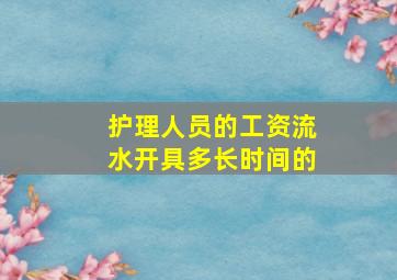 护理人员的工资流水开具多长时间的