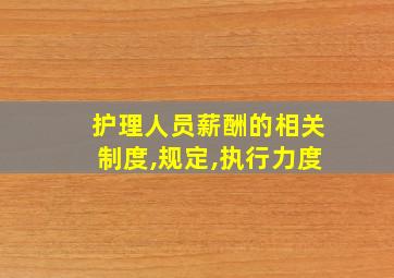 护理人员薪酬的相关制度,规定,执行力度