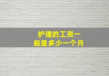 护理的工资一般是多少一个月