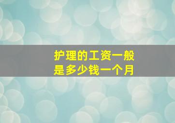 护理的工资一般是多少钱一个月