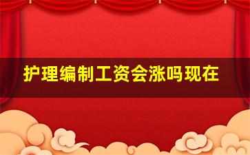 护理编制工资会涨吗现在