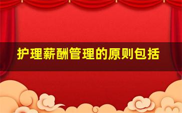 护理薪酬管理的原则包括