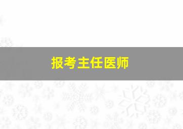 报考主任医师