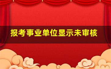 报考事业单位显示未审核