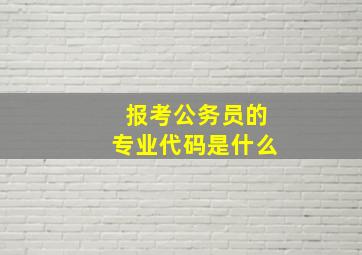 报考公务员的专业代码是什么