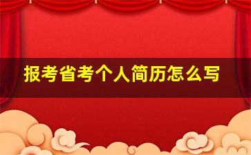 报考省考个人简历怎么写