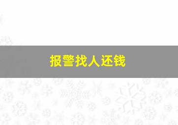 报警找人还钱