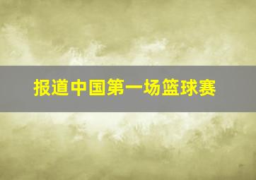 报道中国第一场篮球赛