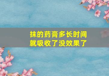 抹的药膏多长时间就吸收了没效果了