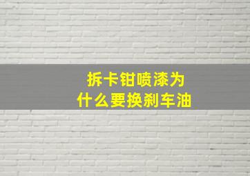 拆卡钳喷漆为什么要换刹车油