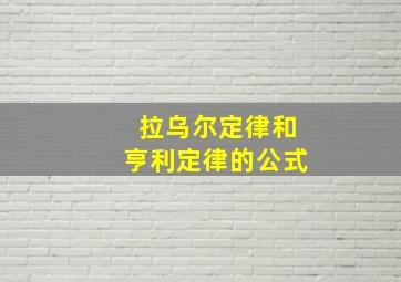 拉乌尔定律和亨利定律的公式