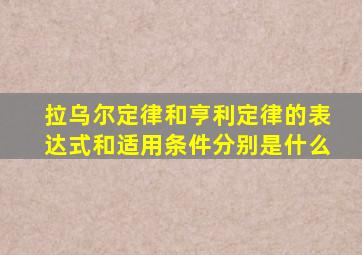 拉乌尔定律和亨利定律的表达式和适用条件分别是什么