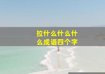 拉什么什么什么成语四个字