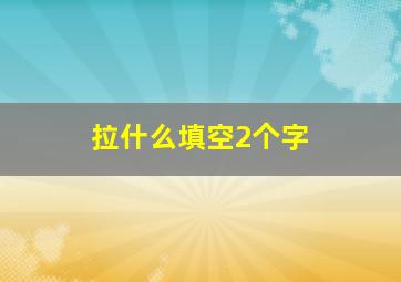 拉什么填空2个字