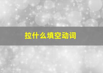 拉什么填空动词