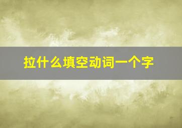 拉什么填空动词一个字