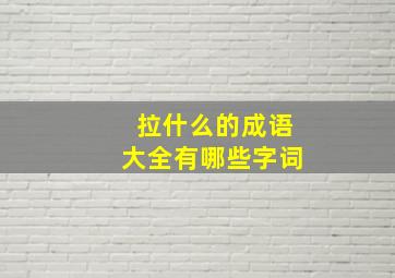 拉什么的成语大全有哪些字词