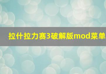 拉什拉力赛3破解版mod菜单