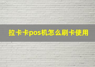 拉卡卡pos机怎么刷卡使用