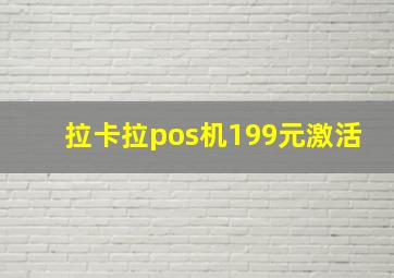 拉卡拉pos机199元激活