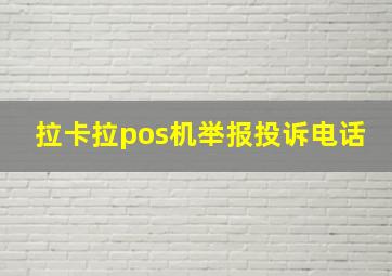 拉卡拉pos机举报投诉电话