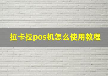 拉卡拉pos机怎么使用教程