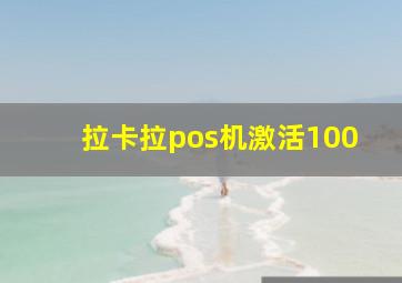 拉卡拉pos机激活100