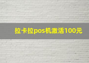 拉卡拉pos机激活100元