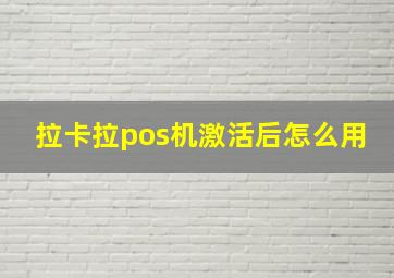 拉卡拉pos机激活后怎么用