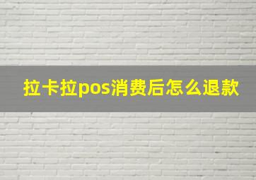 拉卡拉pos消费后怎么退款