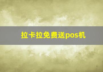 拉卡拉免费送pos机