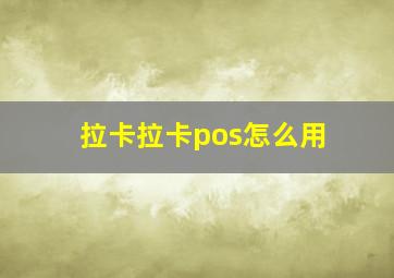 拉卡拉卡pos怎么用