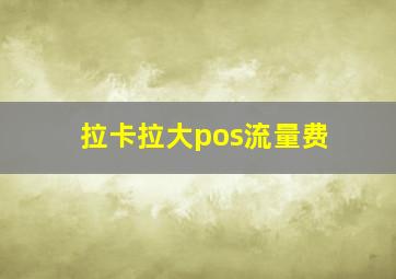 拉卡拉大pos流量费