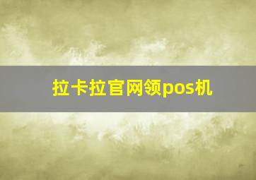 拉卡拉官网领pos机