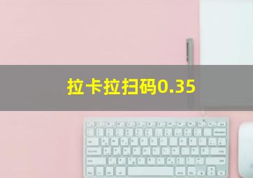 拉卡拉扫码0.35