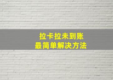 拉卡拉未到账最简单解决方法