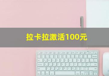 拉卡拉激活100元