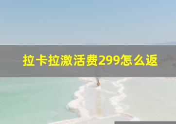 拉卡拉激活费299怎么返