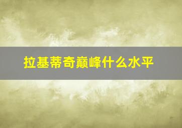 拉基蒂奇巅峰什么水平