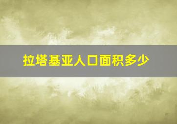 拉塔基亚人口面积多少