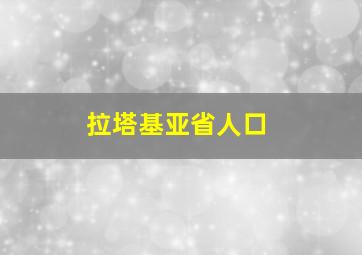 拉塔基亚省人口