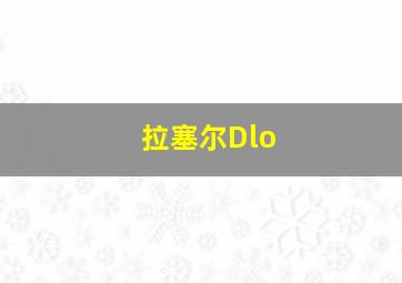 拉塞尔Dlo