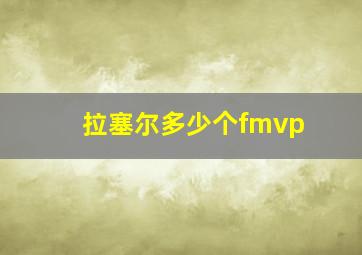 拉塞尔多少个fmvp